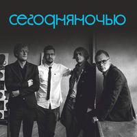 CD Сегодняночью - Обратная сторона заглавного (2014)