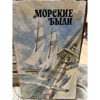 Сборник Морские были