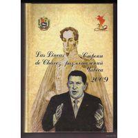 Уго Чавес. Строки размышлений. /М.: Глобус  2010г. Полное издание!