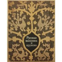 Ефимова Л.В., Белогорская Р.М. "Русская вышивка и кружево"