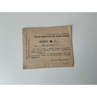 Пригласительный билет 1945 Минск.