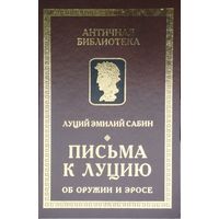 Луций Эмилий Сабин "Письма к Луцию об оружии и эросе" серия "Античная Библиотека"