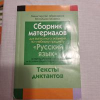 Русский язык. Тексты диктантов.