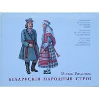 Міхась Раманюк БЕЛАРУСКІЯ НАРОДНЫЯ СТРОІ беларускiя строi