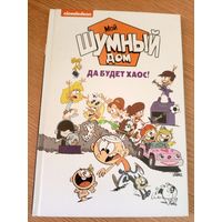 Комикс"Мой шумный дом да будет хаос!"\049