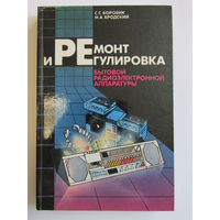 "Ремонт и регулировка бытовой радиоэлектронной аппаратуры". Боровик С.С. Книга. 1989 г.и. м