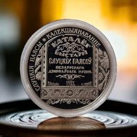 Коллекционирование. Слуцкие пояса, 1 рубль 2013 Slutsk belts CuNi