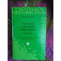 Енгибарьянц, Педиатрия с детскими инфекциями: практикум