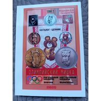 Олимпийский мишка. Медали, значки, вымпелы.