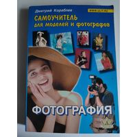 Фотография. Самоучитель для моделей и фотографов.