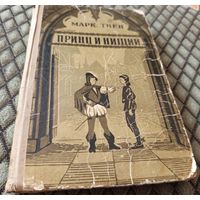 Принц и нищий / изд. 1965
