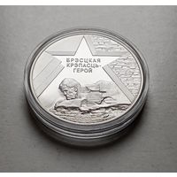 1 рубль 2004г. Брестская крепость - герой. лот и-3