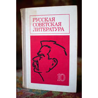 Русская советская литература 10