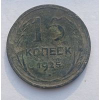 15 копеек 1925