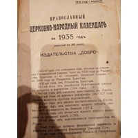 Православный церковно-народный календарь на 1935 год