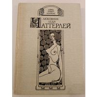 Любовник леди Чаттерлей .Д.Лоуренс