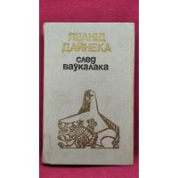 Леанід Дайнека. След ваўкалака