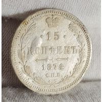 15 копеек 1874 года, Александр III, НЕЧАСТЫЕ!