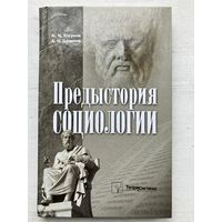 Предыстория социологии. А. Н. Елсуков, А. Н. Данилов