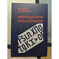 НОВАЯ, Н. М. Груздев и др, Микрокалькулятор в кораблевождении