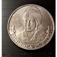 2 рубля 2012 год 200 лет Победы в войне 1812 г. Василиса Кожина _состояние мешковой UNC