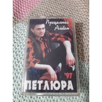 Кассета Петлюра. Прощальный альбом.