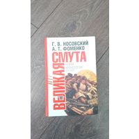 Великая Смута. Новая хронология для всех