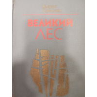 Борис Саченко. Великий лес