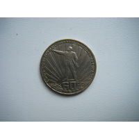 Рубль  60 лет СССР 1982г.