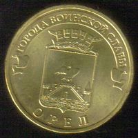 10 рублей 2011 год ГВС г. Орел _состояние UNC