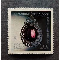 Марка СССР 1971 год Алмазный фонд