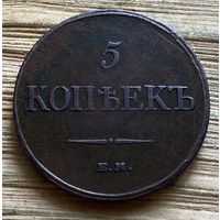 5 копеек 1832