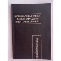 Вновь собранные записи о любви к младшим и почтении к старшим. Последняя цзюань. /Серия: Памятники письменности Востока. Выпуск LXXXVII  1990г.