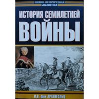 История Семилетней войны
