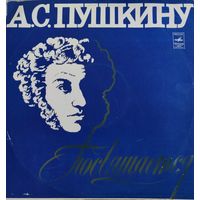Виниловая пластинка. А. С. Пушкину посвящается.