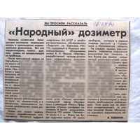 25-34 П4 3-107 Газета Советская Белоруссия 01-04-1990 Вырезка Народный дозиметр ЧАЭС Чернобыль Чернобыльская АЭС