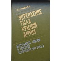 Укрепление тыла Красной Армии. Деятельность Советов и ревкомов Белоруссии (1918 - 1920 гг.)