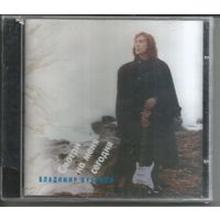 ВЛАДИМИР КУЗЬМИН - Смотри на меня сегодня (CD 1994 оригинал ЗАПЕЧАТАН)