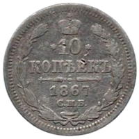 РОССИЙСКАЯ ИМПЕРИЯ 10 КОПЕЕК 1867 СПБ НI. НЕЧАСТАЯ