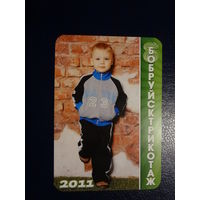 Календарик 2011 г.  Бобруйсктрикотаж. (1).