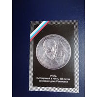 Календарик 1992 г.  Рубль, выпущенный в честь 300-летия основания дома Романовых.