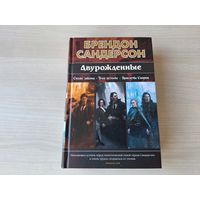 Двурожденные - Сандерсон - Сплав закона - Тени истины - Браслеты Скорби