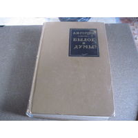 Герцен А.И. Былое и думы. 1970 г.