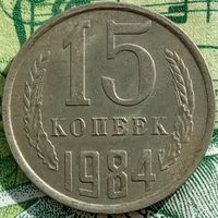 15 копеек 1984