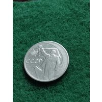 СССР 50 копеек 1967 к 50-летию Советской власти