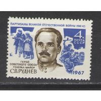 Марки СССР. 1967г. ГСС С.В.Руднев