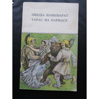 Энеiда навыварат. Тарас на Парнасе