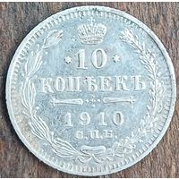 10 копеек 1910год