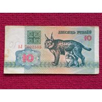 10 рублей 1992 г. АЛ