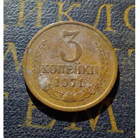 3 копейки 1971 СССР #11